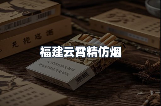 福建云霄精仿烟