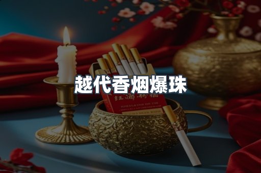 越代香烟爆珠